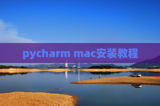 pycharm mac安装教程